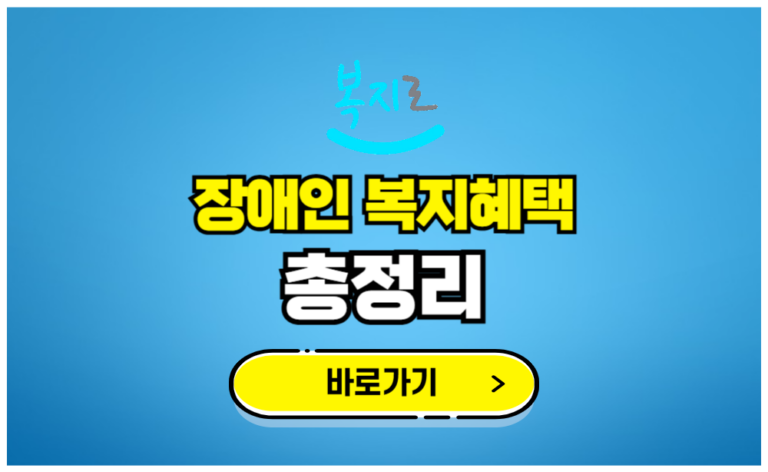 장애인 복지혜택 총정리