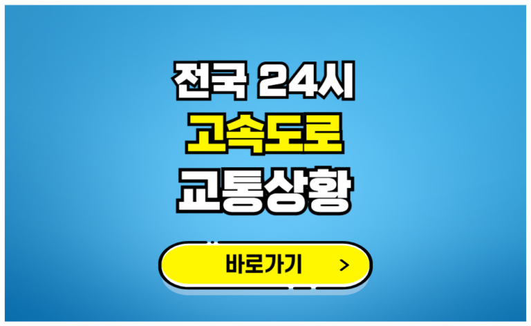 전국 24시 고속도로 교통상황 바로가기