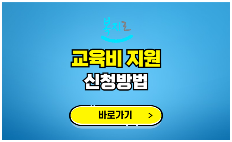초중고 교육비 지원 신청방법