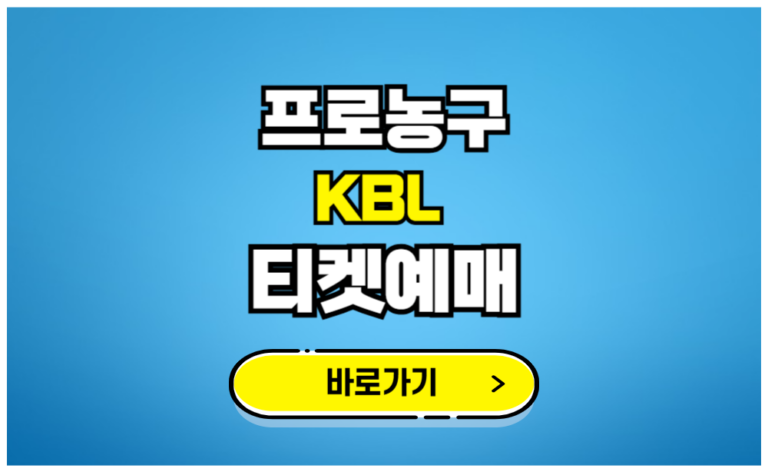 프로농구 KBL 티켓예매 바로가기