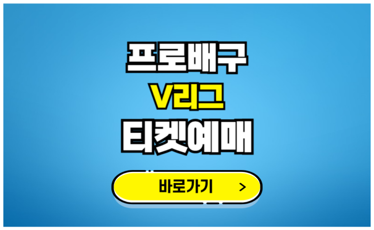 프로배구 V리그 티켓예매 바로가기