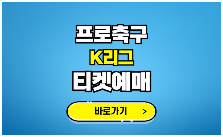프로축구 K리그 티켓예매