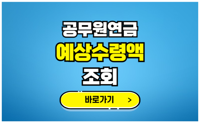 공무원연금 예상수령액 조회