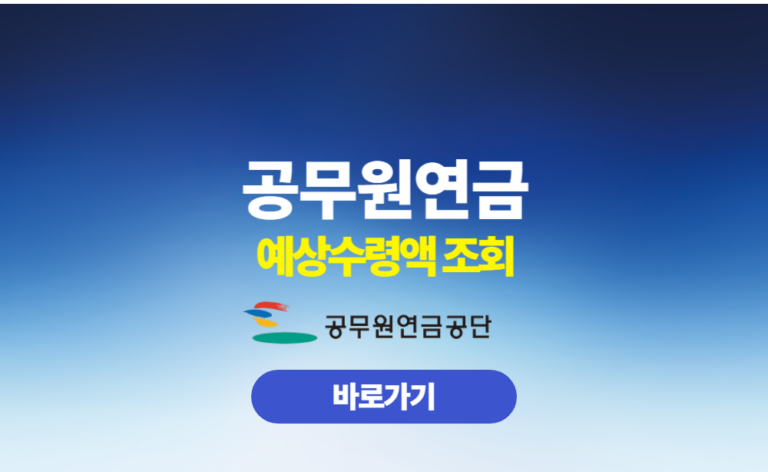 공무원연금 예상수령액