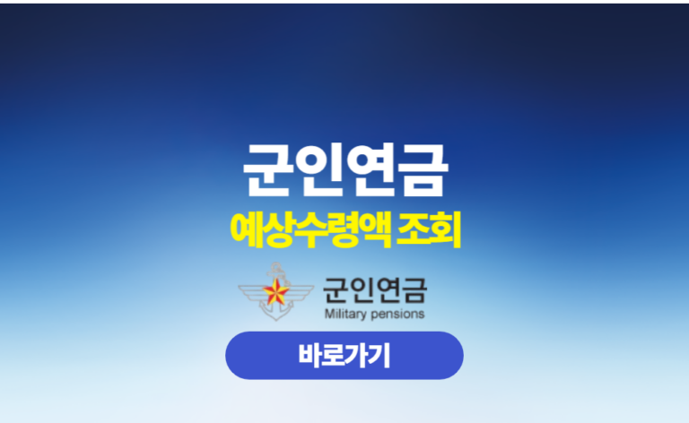 군인연금 예상수령액