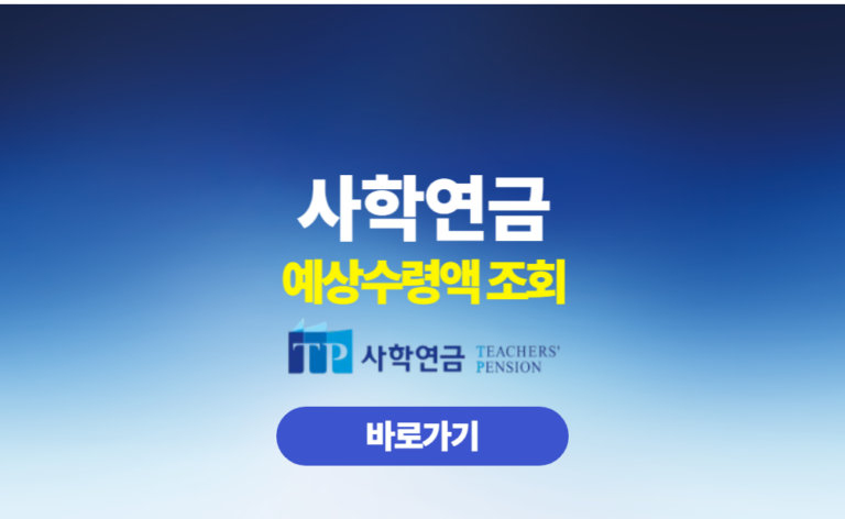 사학연금 예상수령액