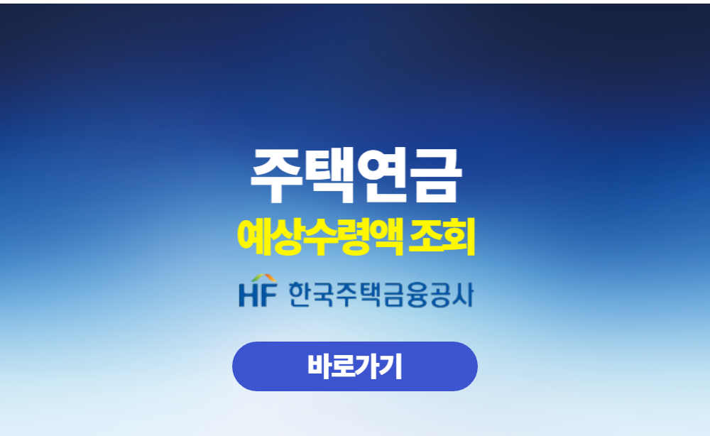 주택연금 예상수령액