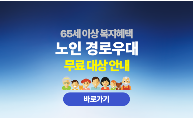 노인 경로우대