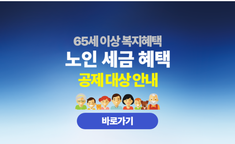 노인 세금 혜택