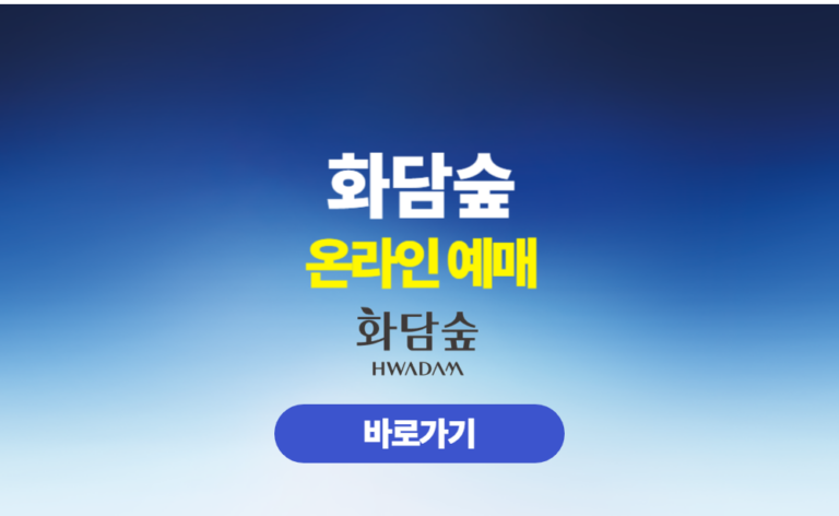 화담숲 온라인 예매