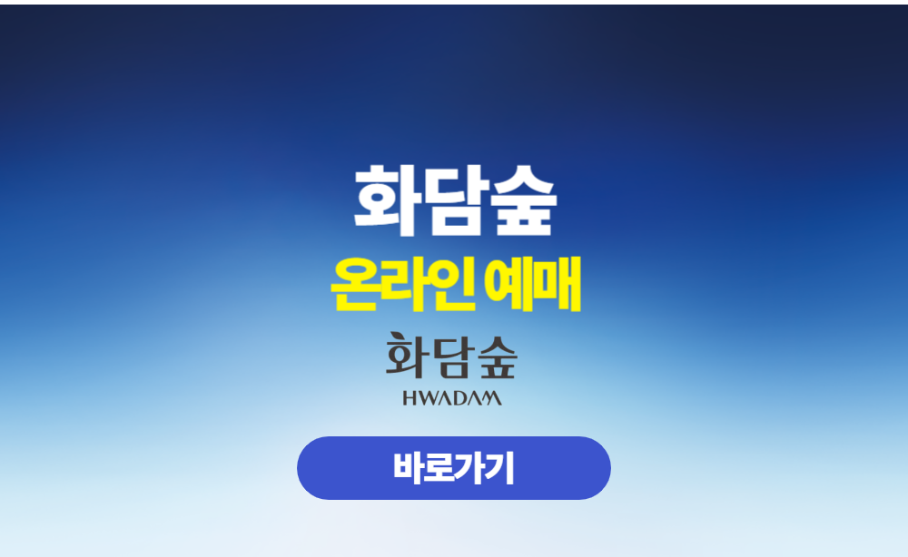 화담숲 온라인 예매
