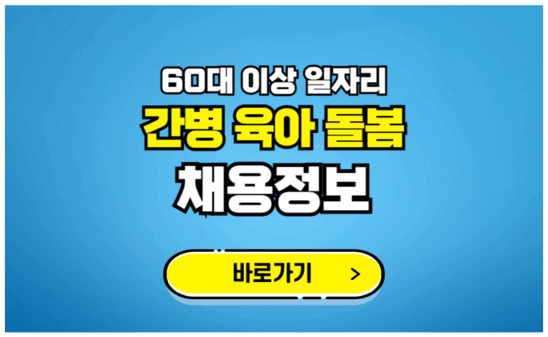 60대 이상 일자리 간병 육아 돌봄 채용정보