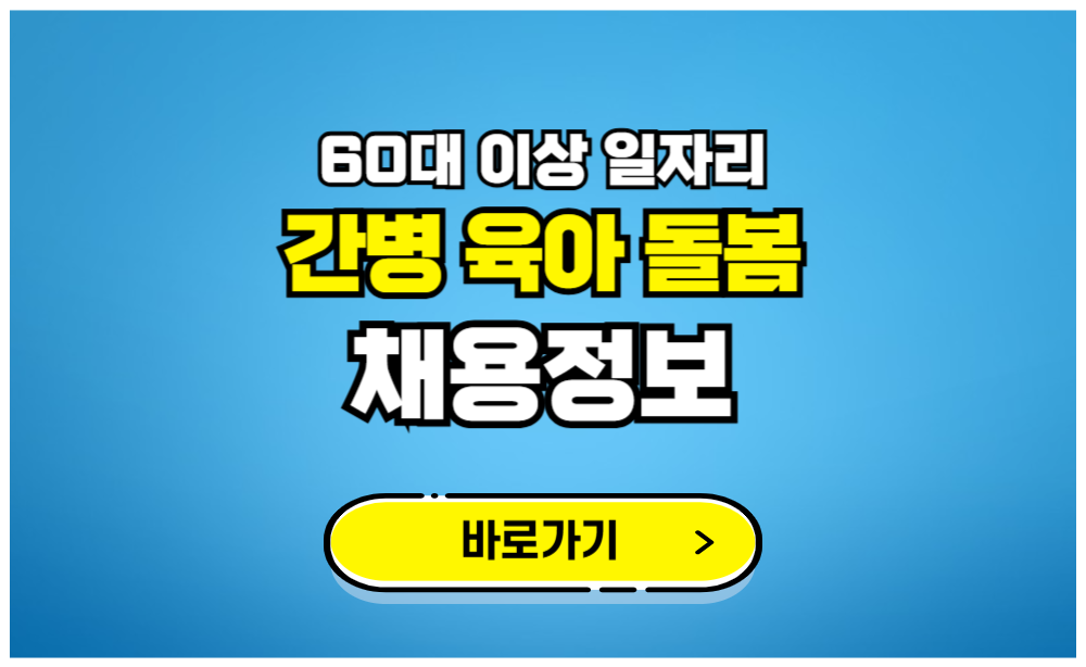 60대 이상 일자리 간병 육아 돌봄 채용정보