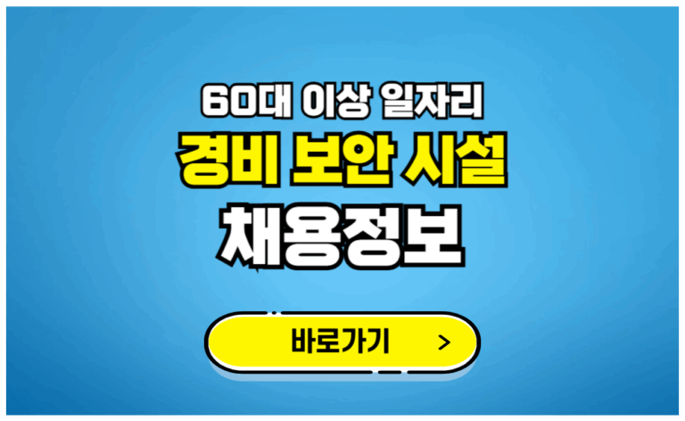 60대 이상 일자리 경비 보안 시설 채용정보