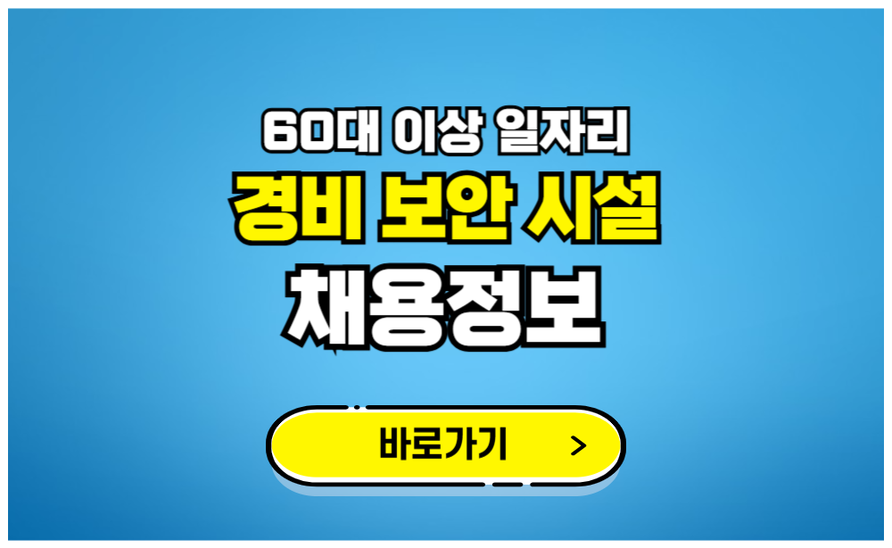 60대 이상 일자리 경비 보안 시설 채용정보