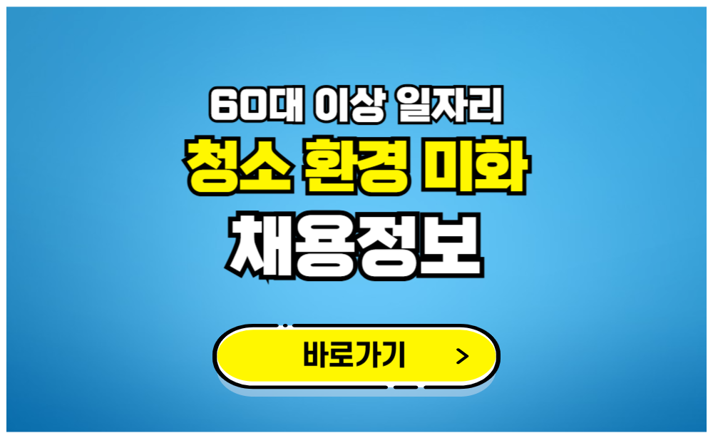 60대 이상 청소 환경 미화 채용정보