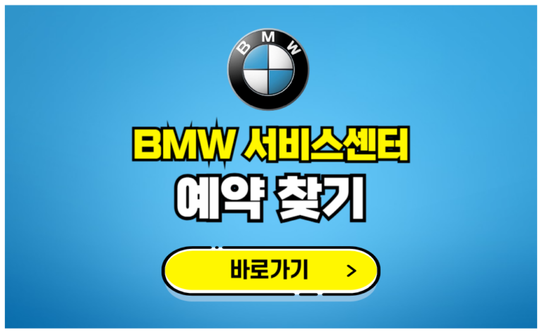 BMW 서비스센터 예약 찾기