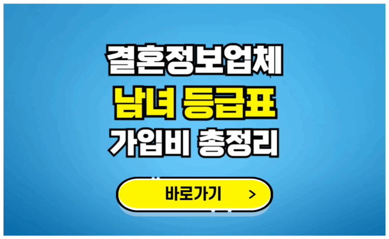 결혼정보업체 남녀등급표 가입비 총정리