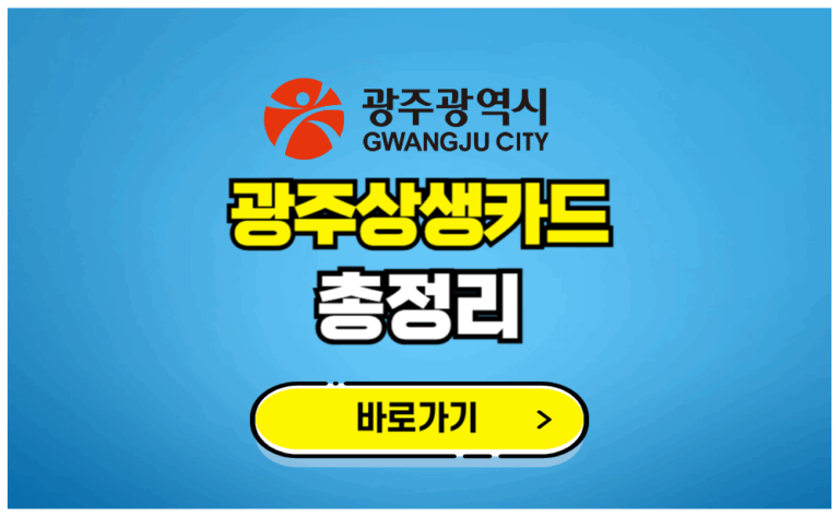 광주상생카드 지원 총정리