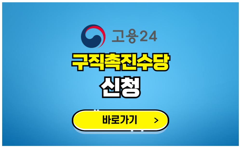 구직촉진수당 신청하기