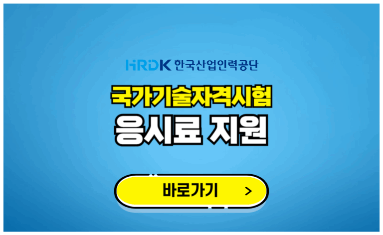 국가기술자격시험 응시료 지원