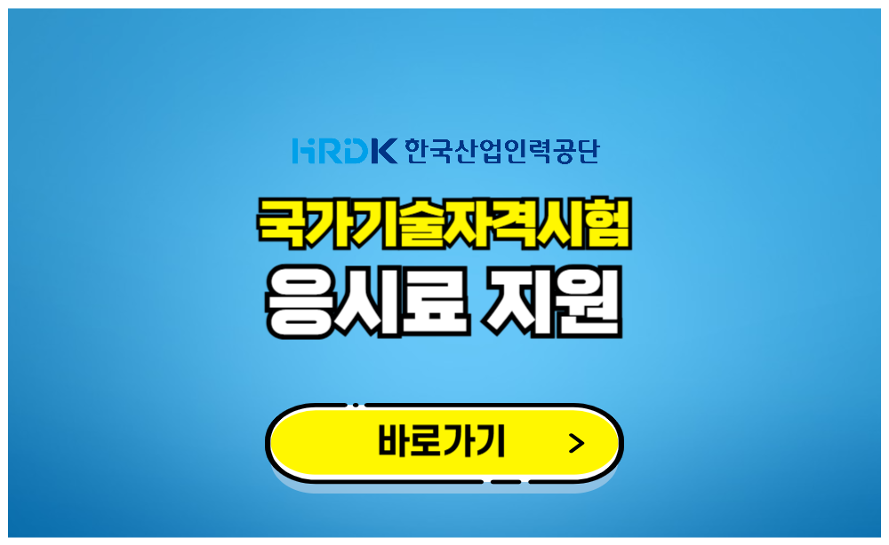 국가기술자격시험 응시료 지원