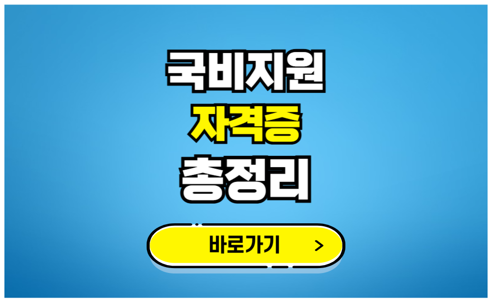 국비지원 자격증 총정리