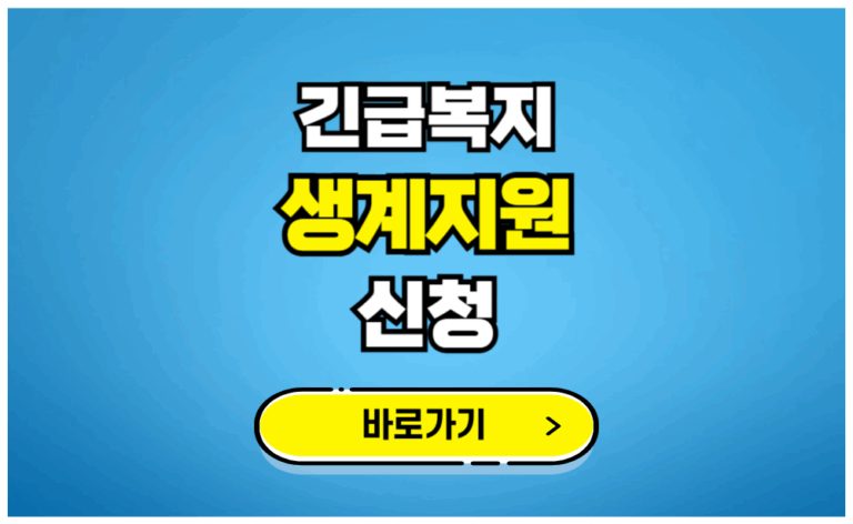 긴급복지 생계지원 신청