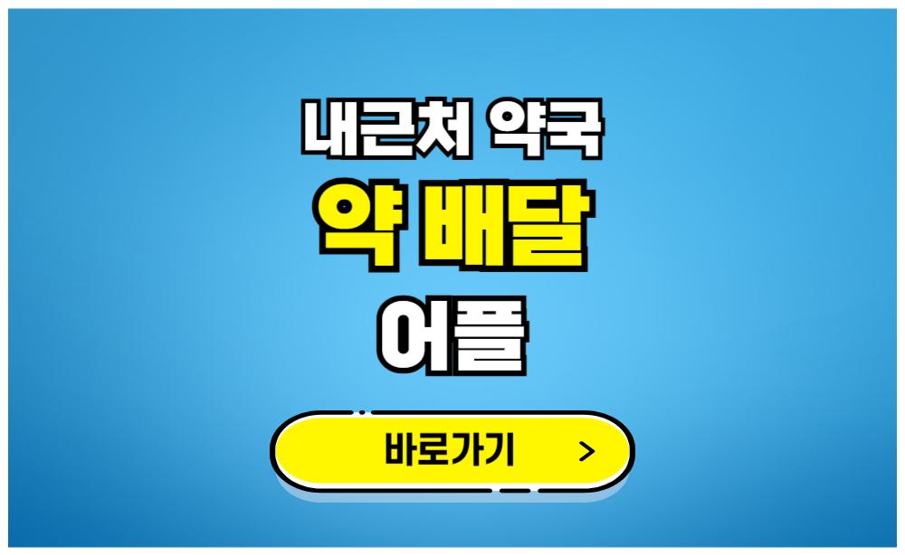 내근 처약국 약배달 어플 바로가기