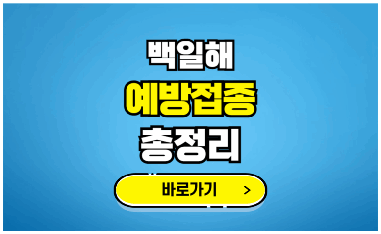 백일해 예방접종 총정리