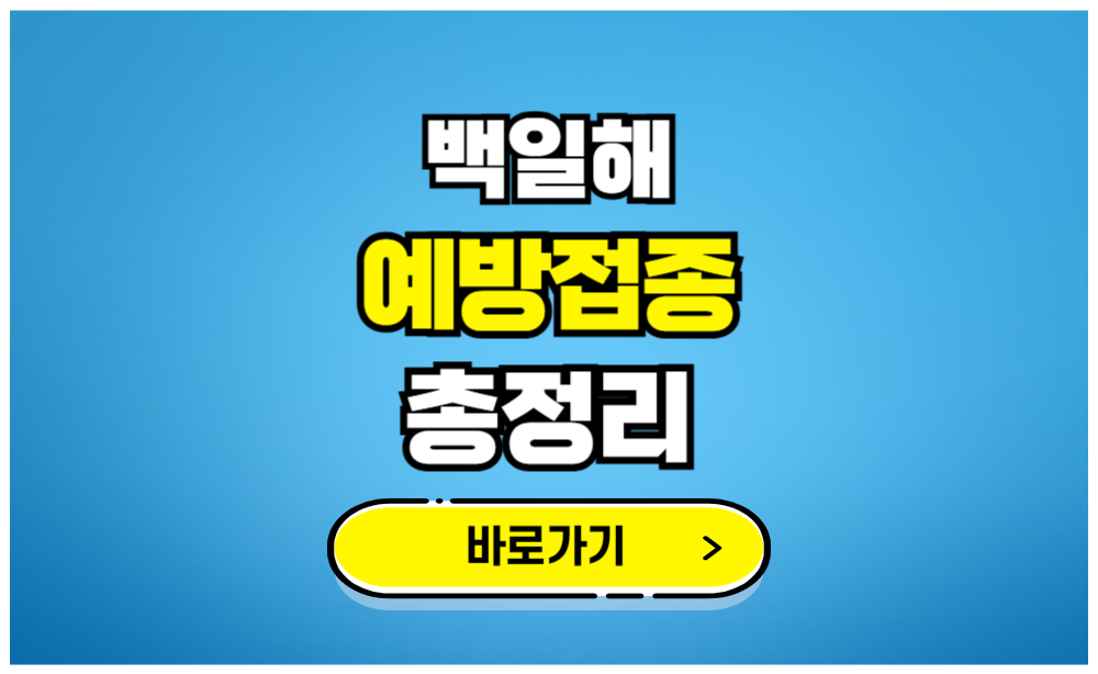 백일해 예방접종 총정리