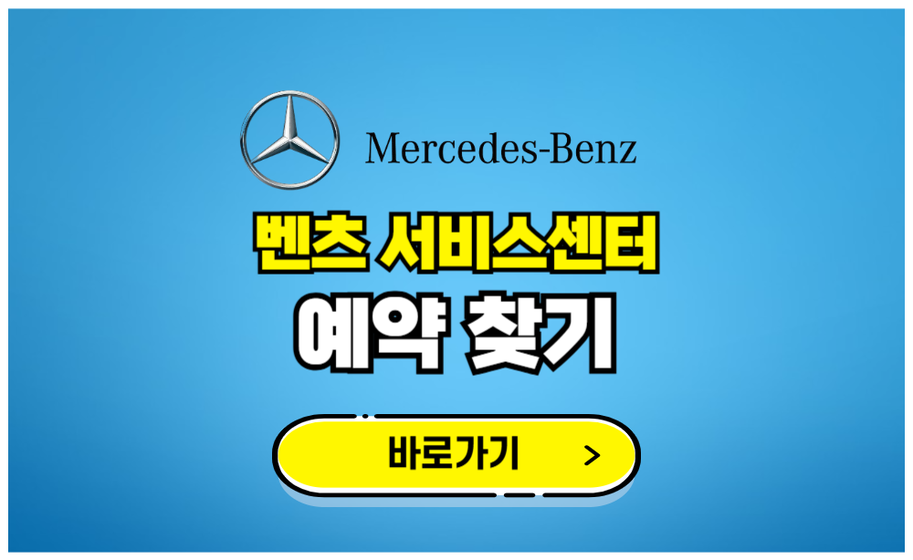 벤츠 서비스센터 예약 찾기