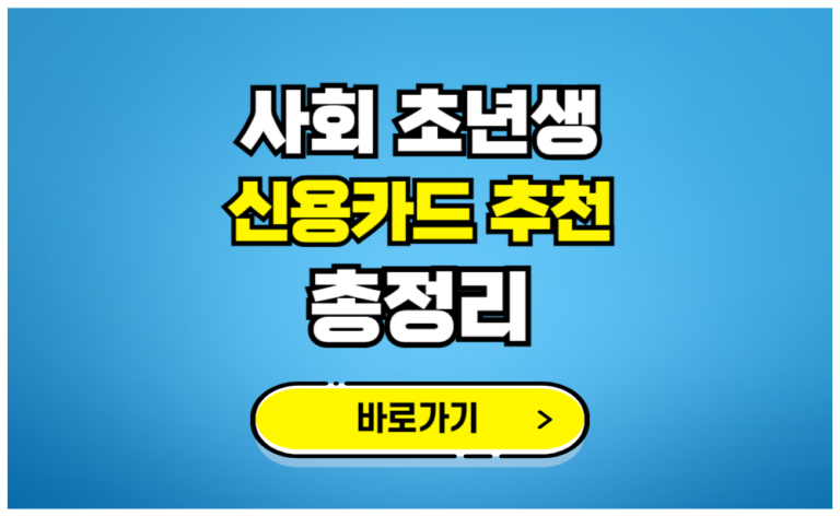 사회초년생 직장인 신용카드 추천 총정리