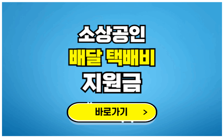 소상공인 배달 택배비 지원금