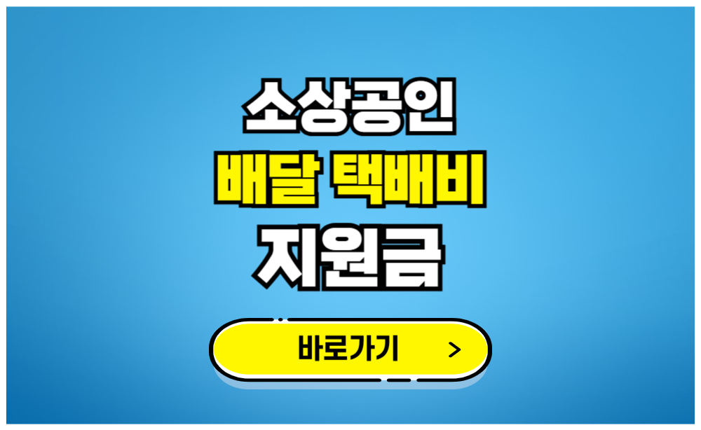 소상공인 배달 택배비 지원금