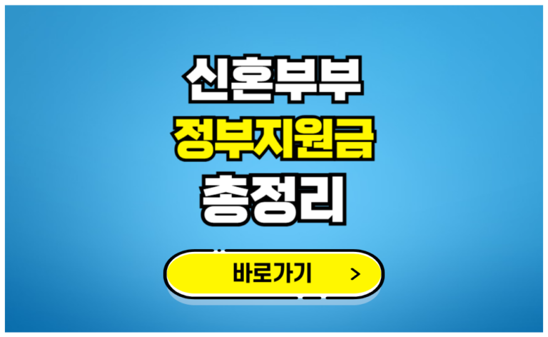 신혼부부 정부지원금 총정리