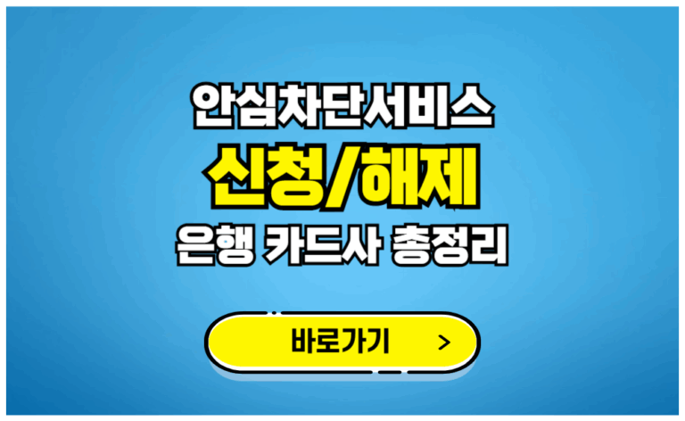 안심차단서비스 신청해제 은행 카드사별 총정리