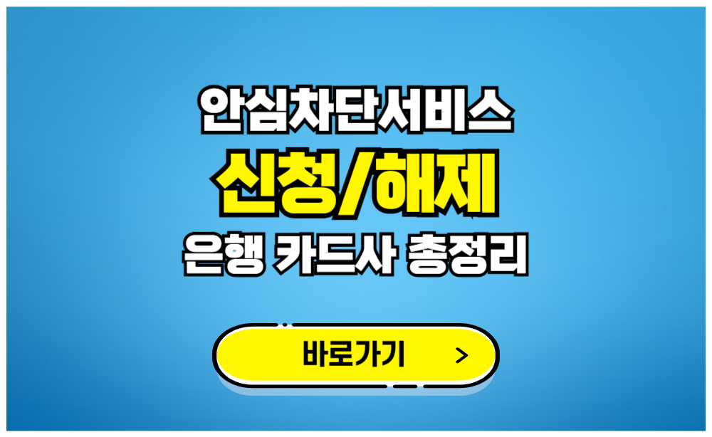 안심차단서비스 신청해제 은행 카드사별 총정리