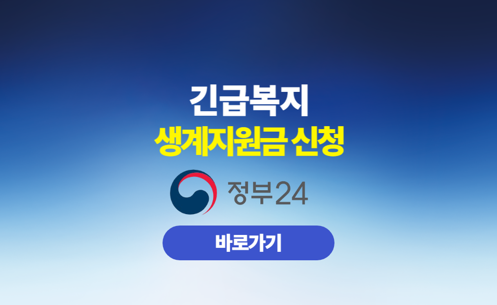 긴급복지 생계지원금 신청