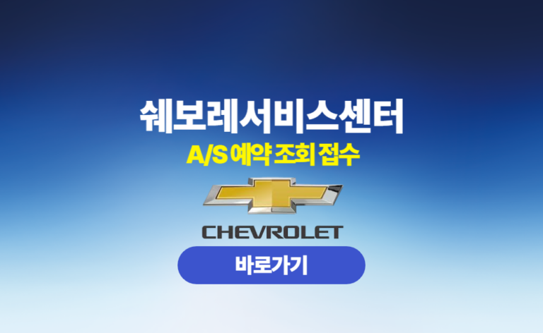 쉐보레서비스센터