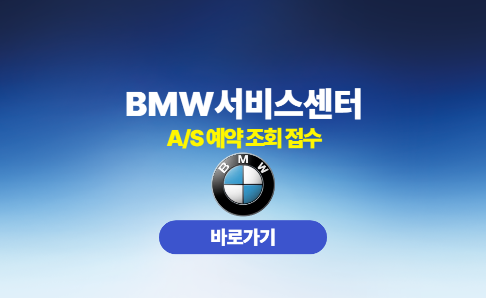 BMW 서비스센터