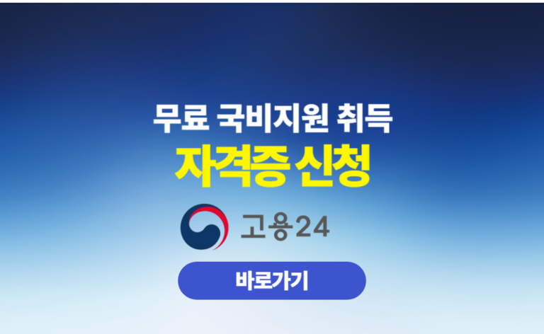 무료 국비지원 취득 자격증 신청방법