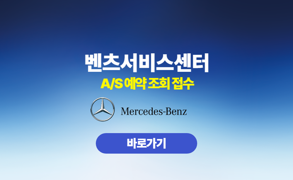 벤츠서비스센터