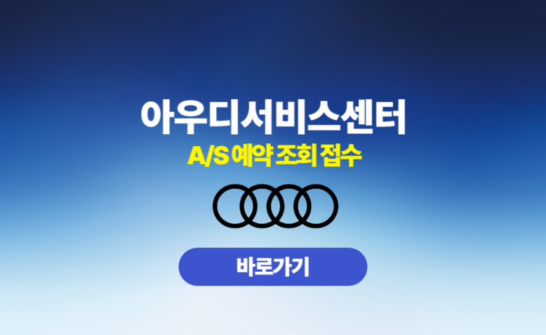 아우디 서비스센터