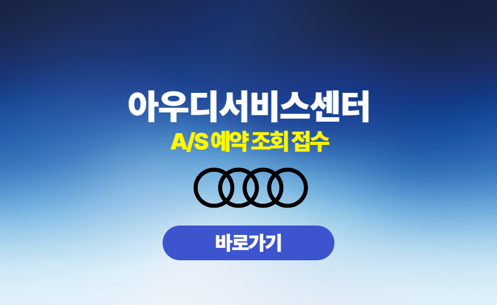 아우디 서비스센터