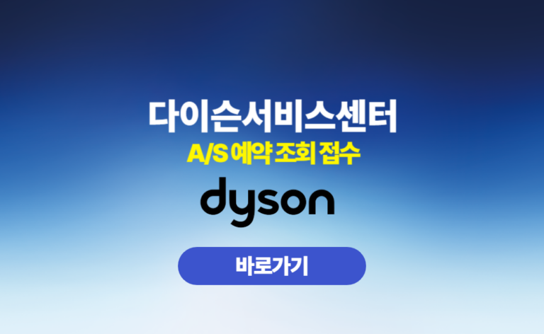 다이슨 서비스센터