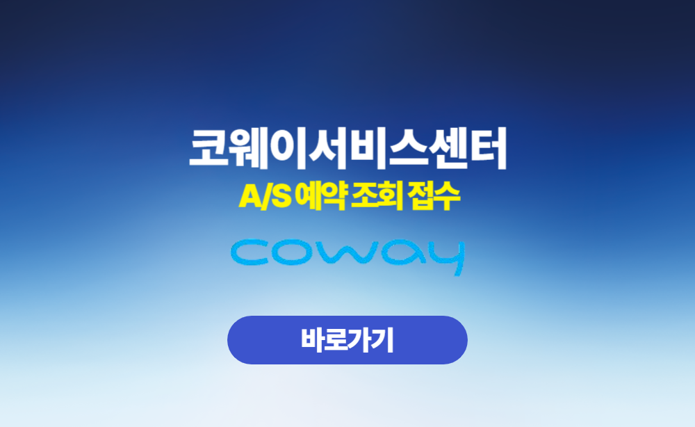 코웨이 서비스센터