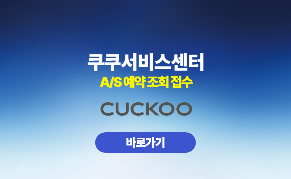 쿠쿠서비스센터