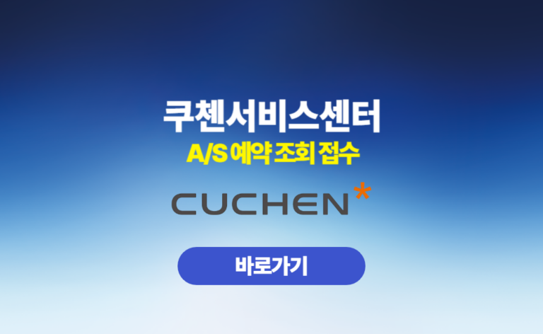 쿠첸 서비스센터