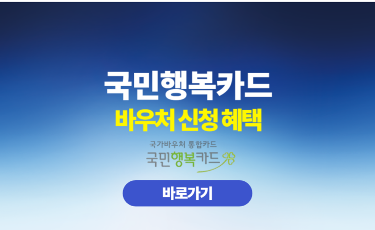 국민행복카드 바우처 신청 혜택